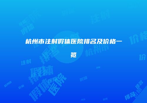 杭州市注射假体医院排名及价格一览