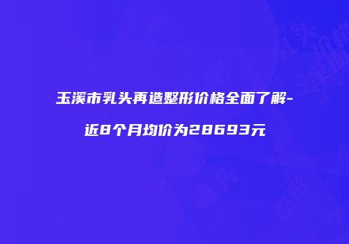 鸿熙长玖整形网