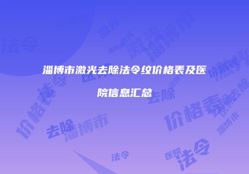 鸿熙长玖整形网