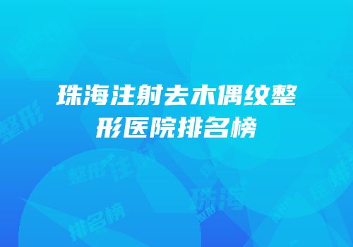 珠海注射去木偶纹整形医院排名榜