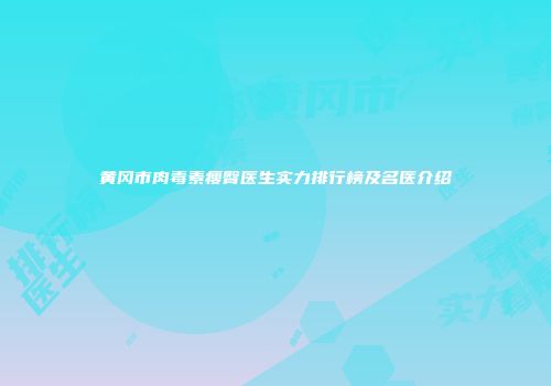 黄冈市肉毒素瘦臀医生实力排行榜及名医介绍