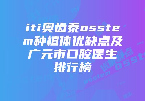 iti奥齿泰osstem种植体优缺点及广元市口腔医生排行榜