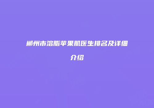 郴州市溶脂苹果肌医生排名及详细介绍