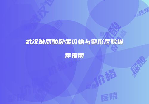 鸿熙长玖整形网
