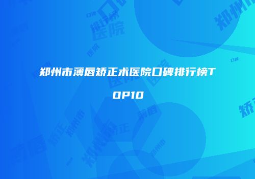 鸿熙长玖整形网