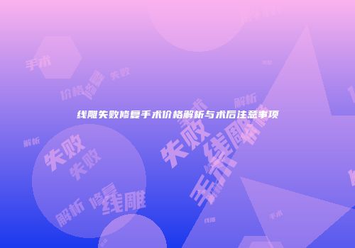 线雕失败修复手术价格解析与术后注意事项