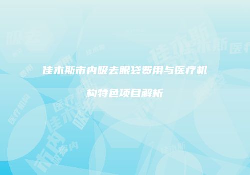 鸿熙长玖整形网