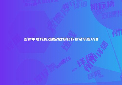忻州市埋线割双眼皮医院排行榜及详细介绍