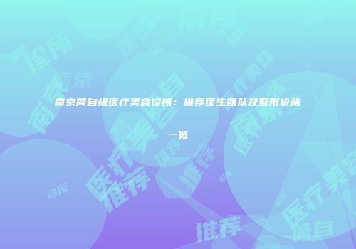 南京简自极医疗美容诊所：推荐医生团队及整形价格一览