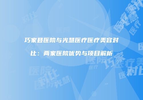 鸿熙长玖整形网