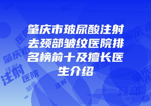 肇庆市玻尿酸注射去颈部皱纹医院排名榜前十及擅长医生介绍