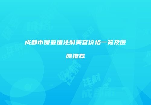 成都市保妥适注射美容价格一览及医院推荐