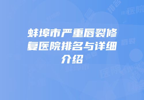 蚌埠市严重唇裂修复医院排名与详细介绍