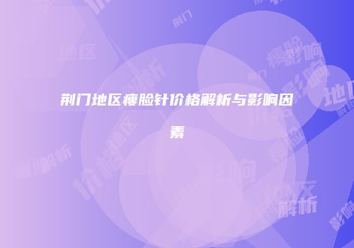 鸿熙长玖整形网