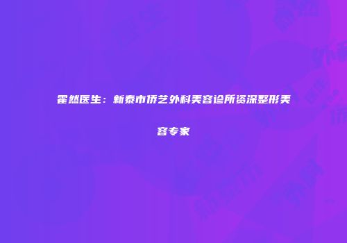 霍然医生：新泰市侨艺外科美容诊所资深整形美容专家