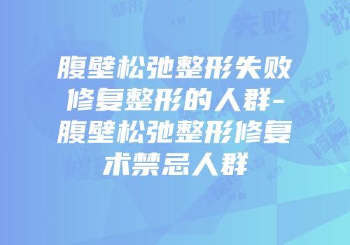 腹壁松弛整形失败修复整形的人群-腹壁松弛整形修复术禁忌人群