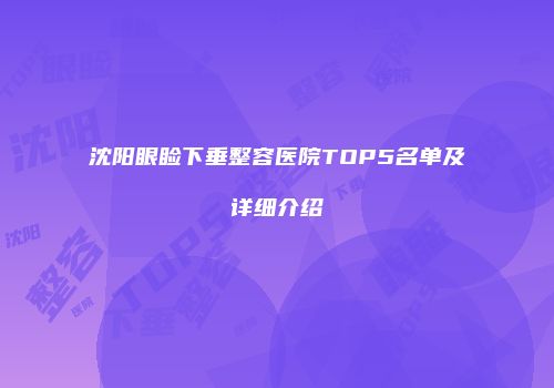 沈阳眼睑下垂整容医院TOP5名单及详细介绍