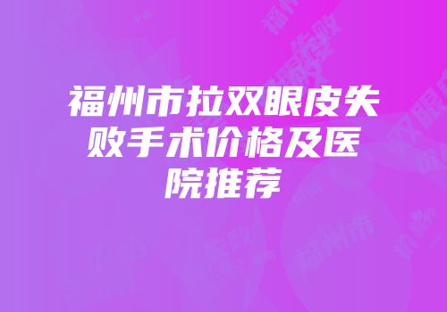 福州市拉双眼皮失败手术价格及医院推荐