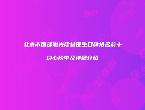 北京市面部激光除皱医生口碑排名前十良心榜单及详细介绍