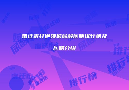鸿熙长玖整形网