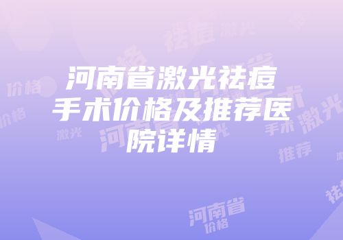 河南省激光祛痘手术价格及推荐医院详情