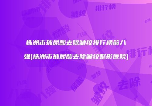 鸿熙长玖整形网