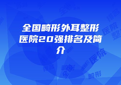 全国畸形外耳整形医院20强排名及简介
