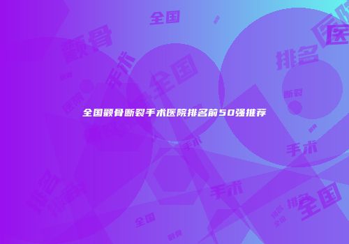 全国颧骨断裂手术医院排名前50强推荐