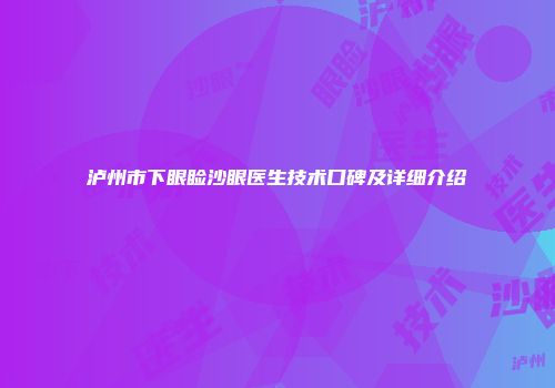 泸州市下眼睑沙眼医生技术口碑及详细介绍