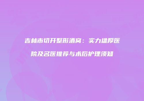 鸿熙长玖整形网