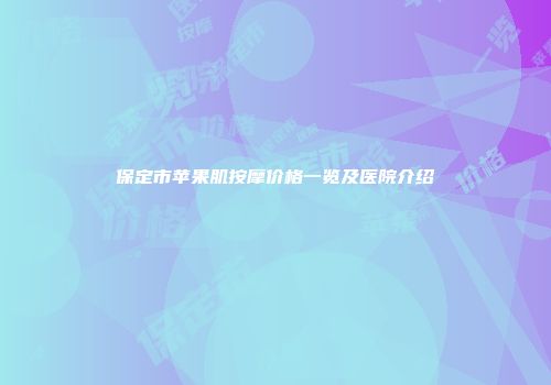 保定市苹果肌按摩价格一览及医院介绍