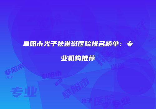 鸿熙长玖整形网