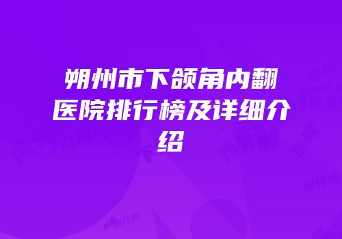 朔州市下颌角内翻医院排行榜及详细介绍