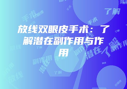 放线双眼皮手术：了解潜在副作用与作用