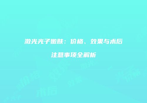 鸿熙长玖整形网