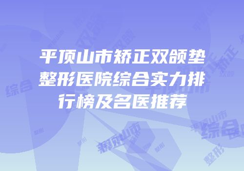 平顶山市矫正双颌垫整形医院综合实力排行榜及名医推荐