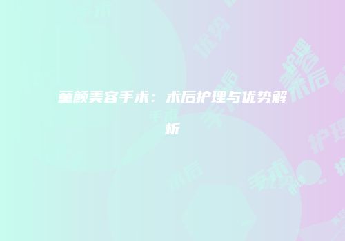 鸿熙长玖整形网