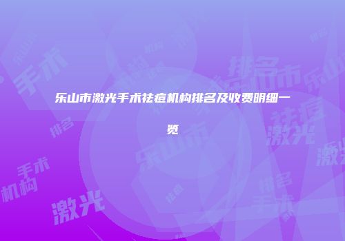 乐山市激光手术祛痘机构排名及收费明细一览