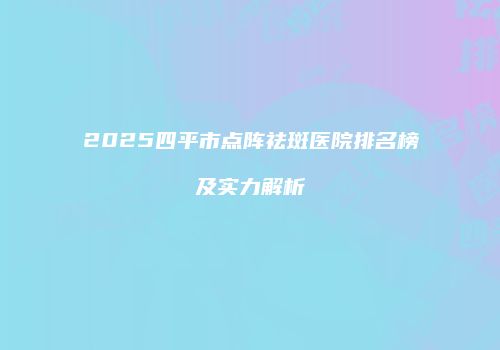 鸿熙长玖整形网