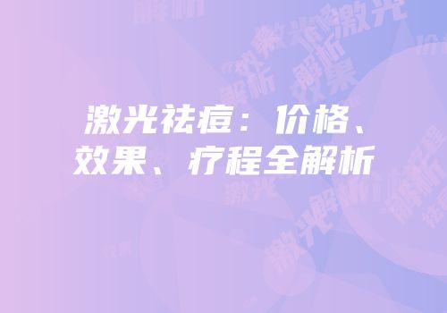激光祛痘：价格、效果、疗程全解析