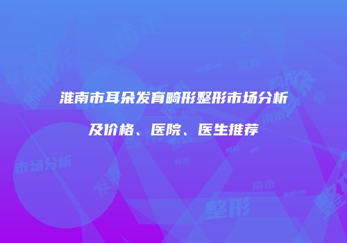 鸿熙长玖整形网
