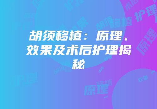 胡须移植：原理、效果及术后护理揭秘
