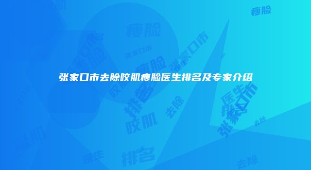 张家口市去除咬肌瘦脸医生排名及专家介绍