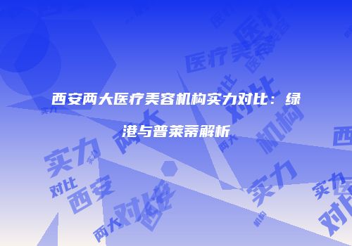 鸿熙长玖整形网