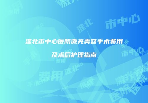 鸿熙长玖整形网