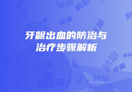 牙龈出血的防治与治疗步骤解析