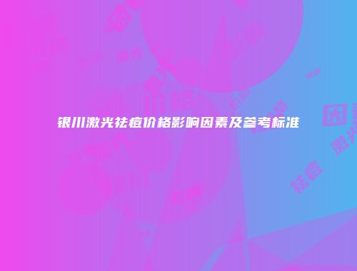 银川激光祛痘价格影响因素及参考标准