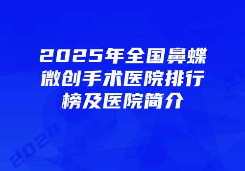 2025年全国鼻蝶微创手术医院排行榜及医院简介