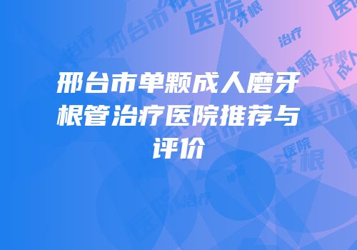 邢台市单颗成人磨牙根管治疗医院推荐与评价