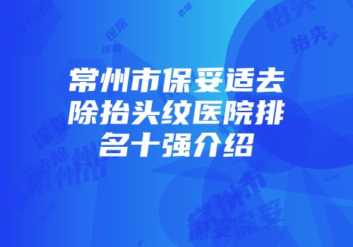 常州市保妥适去除抬头纹医院排名十强介绍